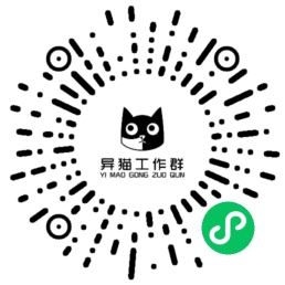 异猫小程序二维码,微信扫一扫体验